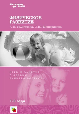 Софья Мещерякова Физическое развитие. Игры и занятия с детьми раннего возраста. 1-3 года обложка книги