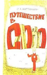 Эдуард Вартаньян - Путешествие в слово