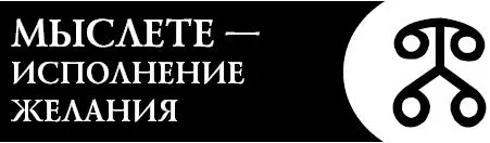 Это словолекарь поможет вам воплотить все ваши желания в действительность - фото 26