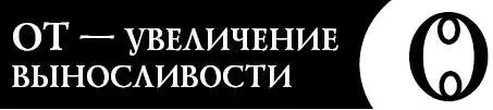 Это словолекарь поможет вам выдержать испытание повышенными нагрузками - фото 37