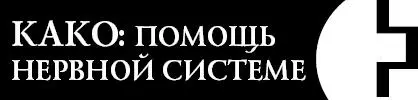 Это словолекарь поможет вам вернуть здоровье своей нервной системе - фото 100