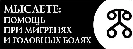 Это словолекарь поможет вам избавиться от приступов мигрени снять головную - фото 102