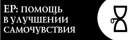 Это словолекарь поможет вам повысить общий тонус организма Применяйте его - фото 119