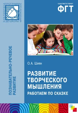 Ольга Шиян Развитие творческого мышления. Работаем по сказке обложка книги