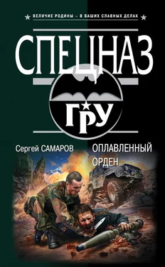 Сергей Самаров Оплавленный орден обложка книги