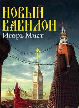 Игорь Мист Новый Вавилон обложка книги