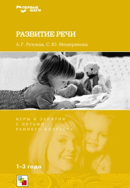Антонина Рузская Развитие речи. Игры и занятия с детьми раннего возраста. 1-3 года обложка книги