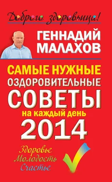 Геннадий Малахов Самые нужные оздоровительные советы на каждый день 2014 года обложка книги