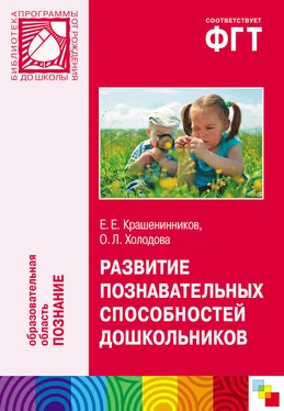 Ольга Холодова Развитие познавательных способностей дошкольников. Для работы с детьми 4-7 лет обложка книги