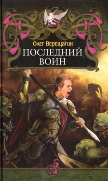 Олег Верещагин Последний воин обложка книги