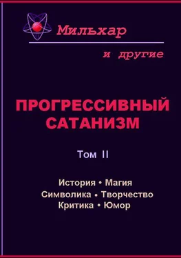 Мильхар Прогрессивный сатанизм. Том 2 обложка книги