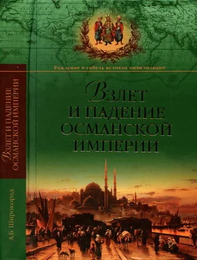 Александр Широкорад Взлет и падение Османской империи обложка книги