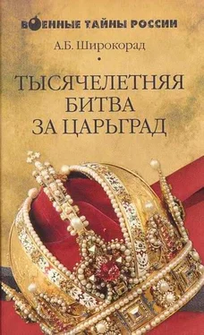 Александр Широкорад Тысячелетняя битва за Царьград обложка книги