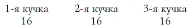 Непосредственно перед этим в 1ю кучку было прибавлено столько спичек сколько - фото 13