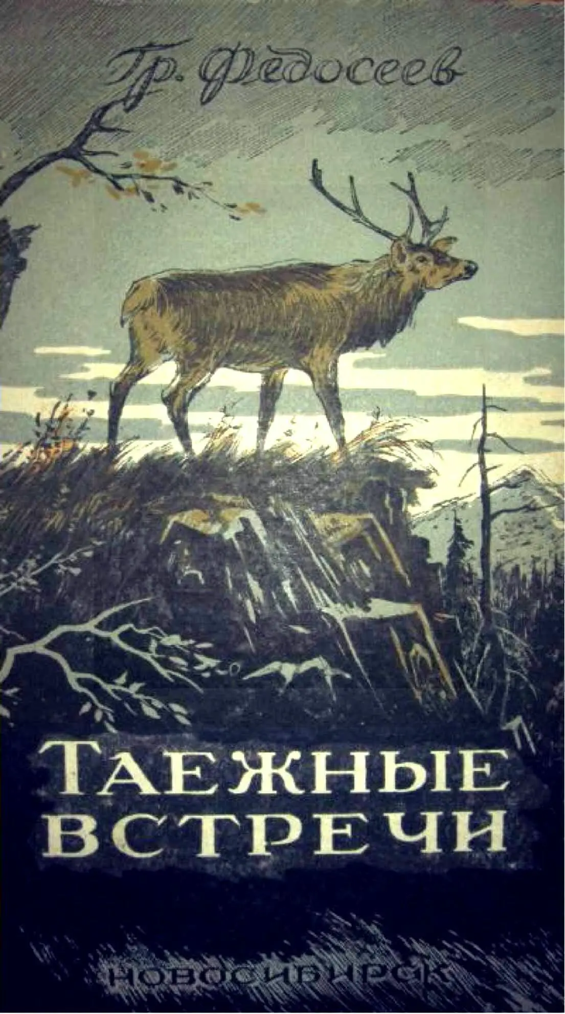 Григорий Федосеев - Таежные встречи читать книгу онлайн бесплатно