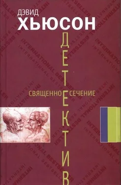 Дэвид Хьюсон Священное сечение обложка книги