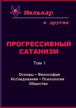 Мильхар Прогрессивный сатанизм. Том 1 обложка книги