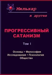 Мильхар - Прогрессивный сатанизм. Том 1