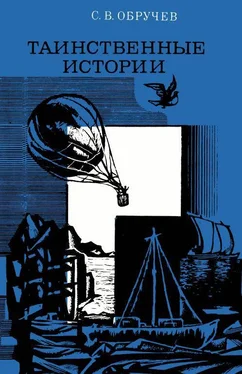 Сергей Обручев Таинственные истории обложка книги