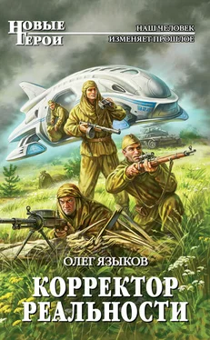 Олег Языков Корректор реальности обложка книги