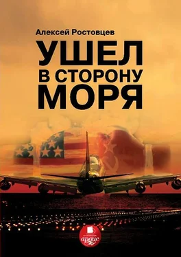 Алексей Ростовцев Ушел в сторону моря обложка книги