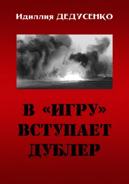 Идиля Дедусенко В «игру» вступает дублер обложка книги