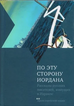 Григорий Канович По эту сторону Иордана обложка книги