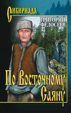 Григорий Федосеев По Восточному Саяну обложка книги