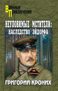 Григорий Кроних Наследство Эйдорфа обложка книги