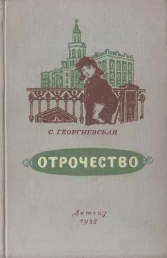 Сусанна Георгиевская Отрочество обложка книги