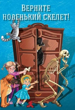 Светлана Лаврова Верните новенький скелет! обложка книги