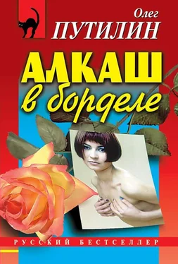 Олег Путилин Алкаш в борделе (сборник) обложка книги