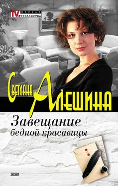 Светлана Алешина Завещание бедной красавицы (сборник) обложка книги