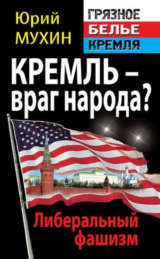 Юрий Мухин Кремль – враг народа? Либеральный фашизм обложка книги