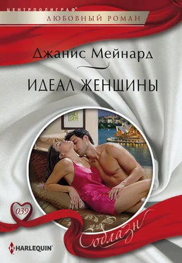 Джанис Мейнард Идеал женщины обложка книги