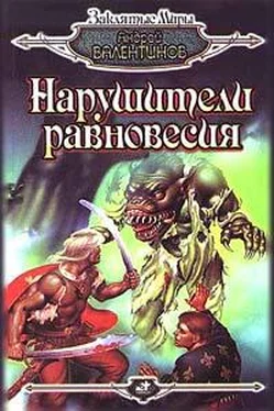 Андрей Валентинов Нарушители равновесия обложка книги