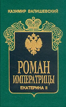 Казимир Валишевский Роман императрицы. Екатерина II обложка книги