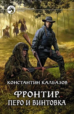 Константин Калбазов Фронтир. Перо и винтовка обложка книги