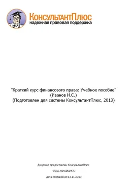 unknown Краткий курс финансового права: Учебное пособие (Иванов И.С.) (Подготовлен для системы КонсультантПлюс, 2013) обложка книги