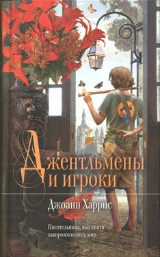 Джоанн Харрис Джентльмены и игроки обложка книги