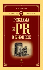 Андрей Толкачев - Реклама и PR в бизнесе