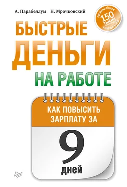 Николай Мрочковский Быстрые деньги на работе. Как за 9 дней повысить зарплату