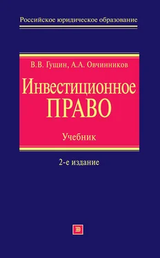 Василий Гущин Инвестиционное право. Учебник обложка книги