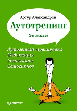 Артур Александров Аутотренинг обложка книги