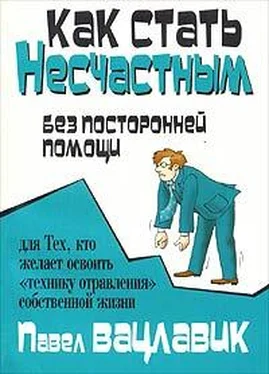 Паул Вацлавик Как стать несчастным без посторонней помощи обложка книги