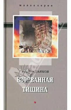 Виктор Дьяков ВЗОРВАННАЯ ТИШИНА сборник рассказов обложка книги