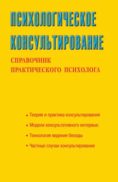 Светлана Соловьева Психологическое консультирование. Справочник практического психолога обложка книги