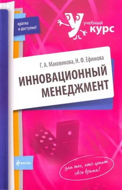 Надежда Ефимова Инновационный менеджмент обложка книги