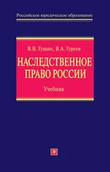 Владимир Гуреев - Наследственное право России - учебник