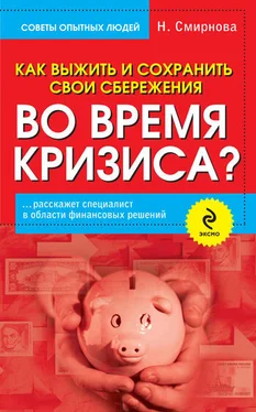 Наталья Смирнова Как выжить и сохранить свои сбережения во время кризиса? обложка книги